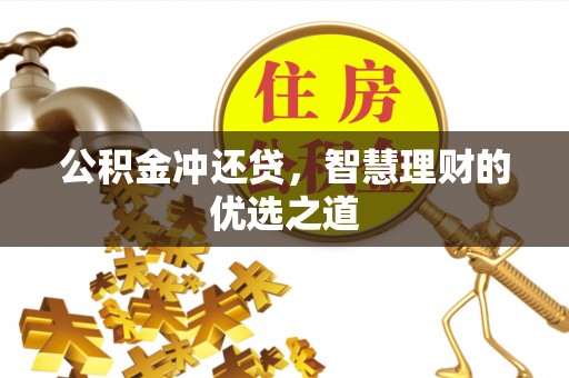 伽师公积金冲还贷，智慧理财的优选之道