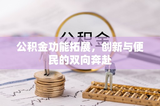 伽师公积金功能拓展，创新与便民的双向奔赴