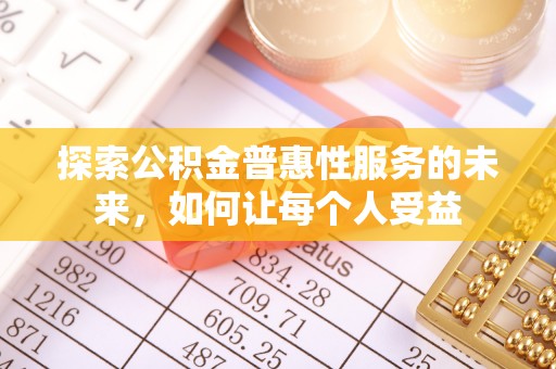 伽师探索公积金普惠性服务的未来，如何让每个人受益