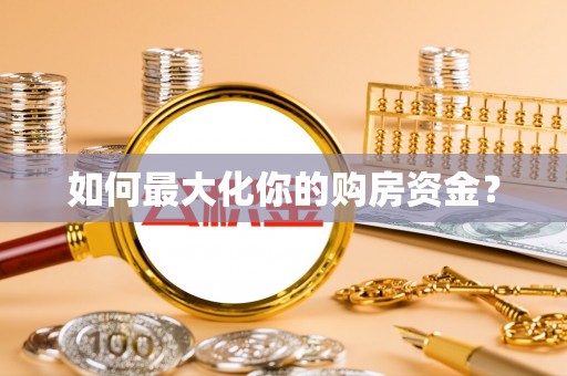 伽师如何最大化你的购房资金？