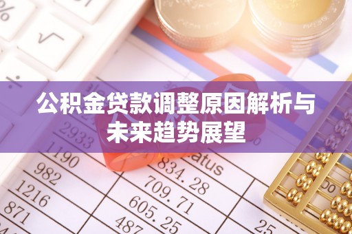 伽师公积金贷款调整原因解析与未来趋势展望