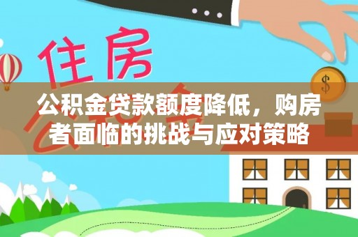 伽师公积金贷款额度降低，购房者面临的挑战与应对策略