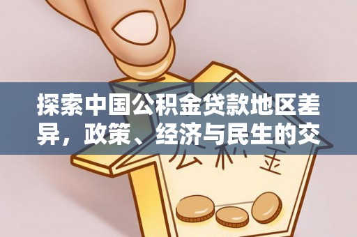 伽师探索中国公积金贷款地区差异，政策、经济与民生的交织影响