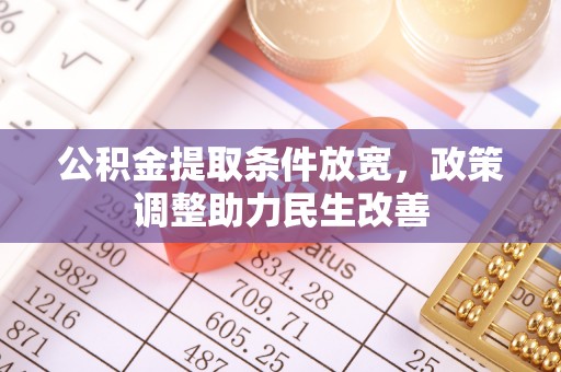 伽师公积金提取条件放宽，政策调整助力民生改善