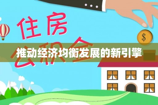 伽师推动经济均衡发展的新引擎