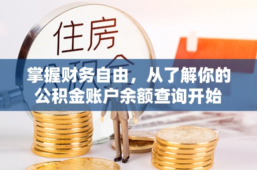 伽师掌握财务自由，从了解你的公积金账户余额查询开始