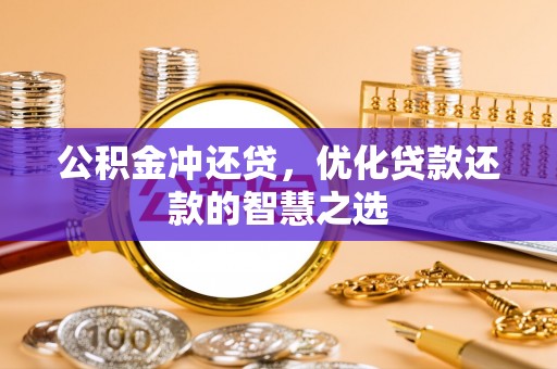 伽师公积金冲还贷，优化贷款还款的智慧之选