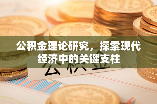伽师公积金理论研究，探索现代经济中的关键支柱