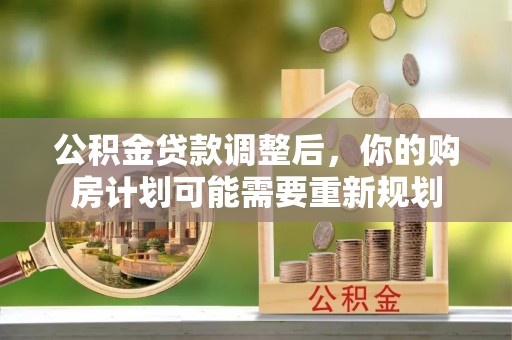 伽师公积金贷款调整后，你的购房计划可能需要重新规划