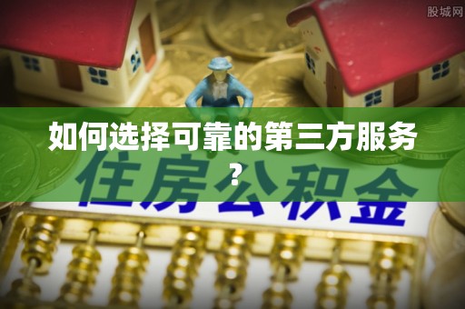 伽师如何选择可靠的第三方服务？