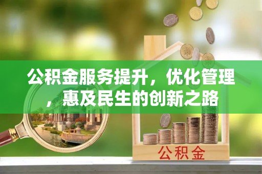 伽师公积金服务提升，优化管理，惠及民生的创新之路