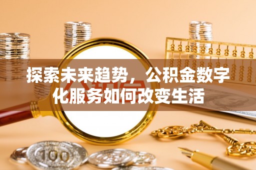 伽师探索未来趋势，公积金数字化服务如何改变生活