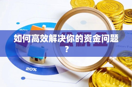 伽师如何高效解决你的资金问题？