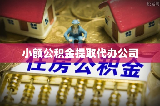 伽师小额公积金提取代办公司